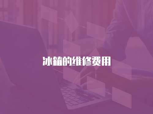 冰箱的維修費用