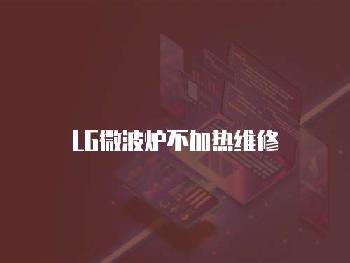 LG微波爐不加熱維修