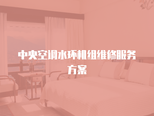 中央空調水環機組維修服務方案