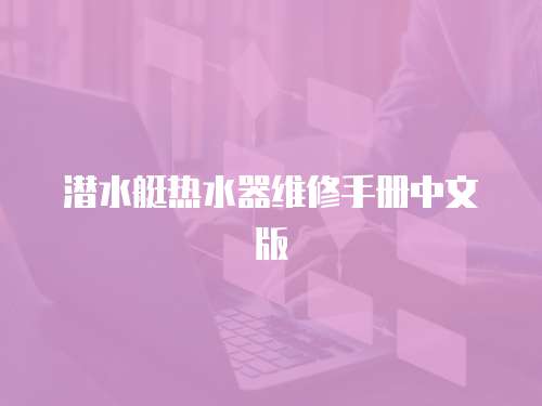 潛水艇熱水器維修手冊中文版