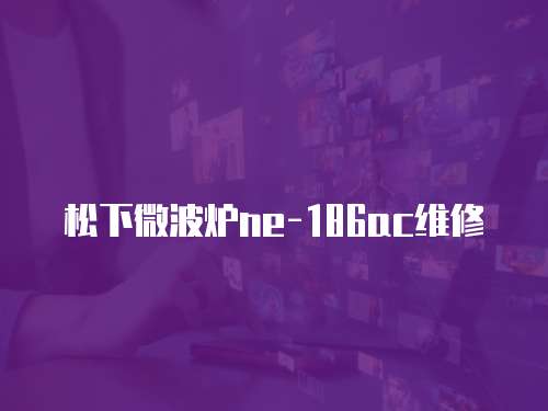 松下微波爐ne-186ac維修