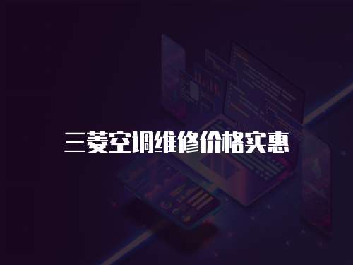 三菱空調維修價格實惠