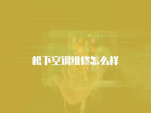 松下空調維修怎么樣