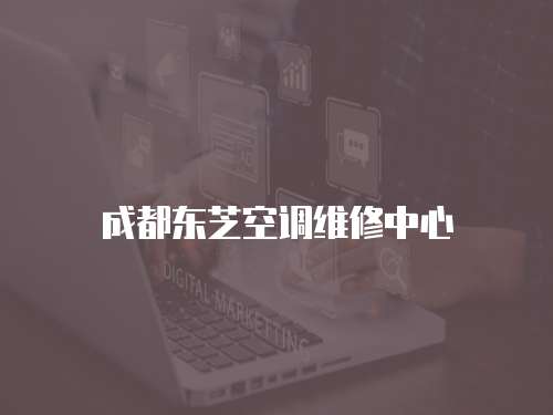 成都東芝空調(diào)維修中心