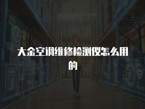 大金空調維修檢測儀怎么用的