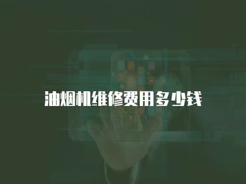 油煙機維修費用多少錢