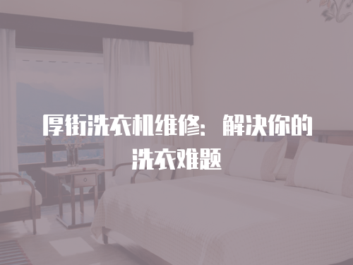 厚街洗衣機維修：解決你的洗衣難題