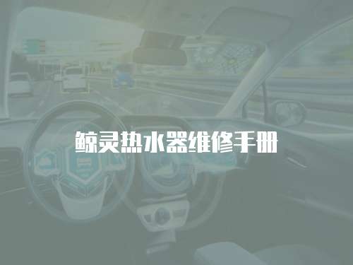 鯨靈熱水器維修手冊(cè)