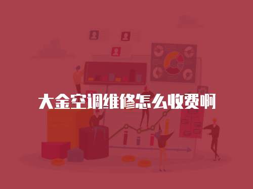 大金空調(diào)維修怎么收費啊