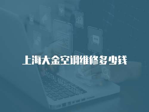 上海大金空調(diào)維修多少錢