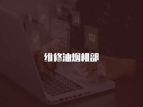 維修油煙機部