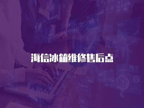海信冰箱維修售后點