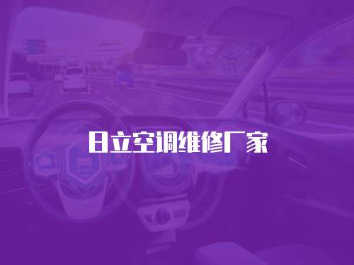 日立空調維修廠家