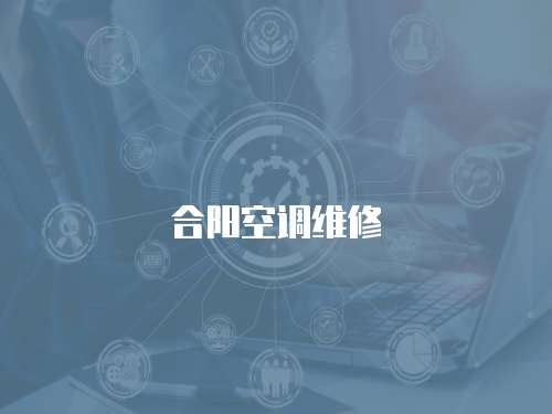 合陽空調(diào)維修