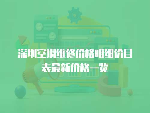 深圳空調維修價格明細價目表最新價格一覽