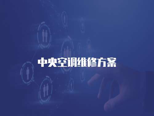 中央空調(diào)維修方案