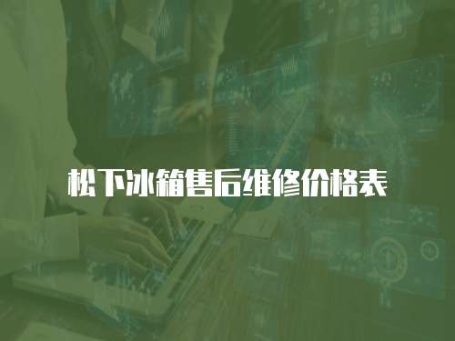 松下冰箱售后維修價格表