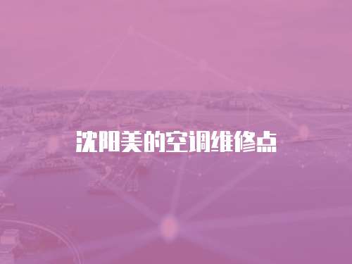 沈陽美的空調(diào)維修點