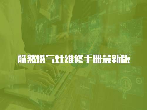 酷然燃?xì)庠罹S修手冊(cè)最新版