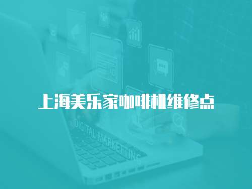 上海美樂家咖啡機維修點