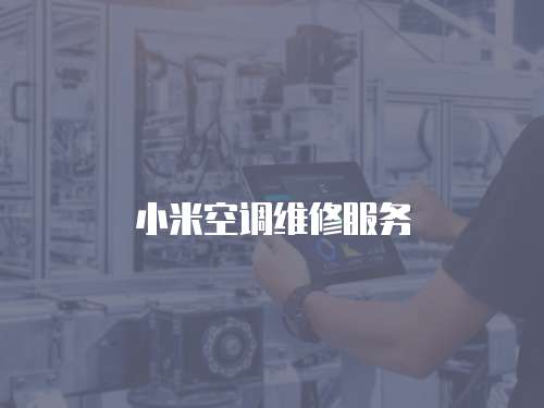 小米空調維修服務
