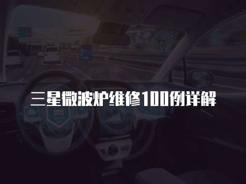 三星微波爐維修100例詳解