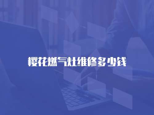 櫻花燃氣灶維修多少錢