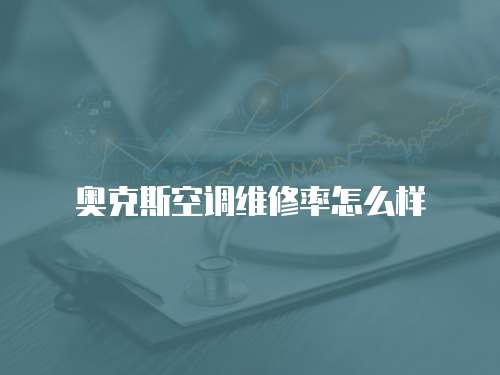 奧克斯空調維修率怎么樣