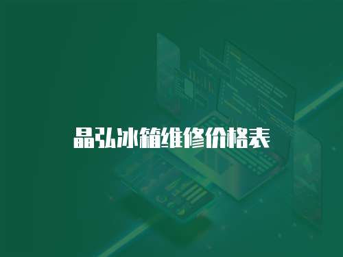 晶弘冰箱維修價(jià)格表