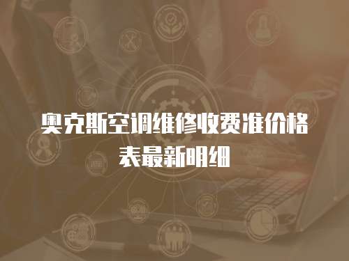 奧克斯空調維修收費準價格表最新明細
