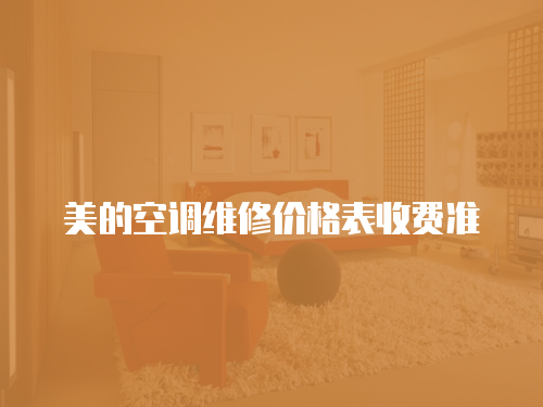 美的空調維修價格表收費準
