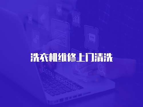 洗衣機維修上門清洗