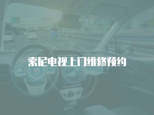 索尼電視上門維修預約