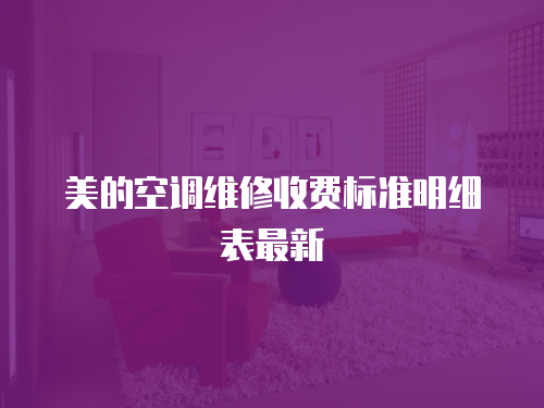 美的空調維修收費標準明細表最新