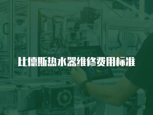 比德斯熱水器維修費用標準