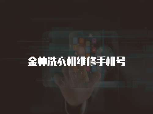 金帥洗衣機維修手機號