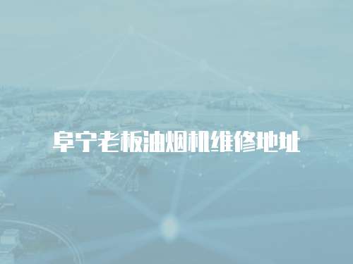 阜寧老板油煙機(jī)維修地址