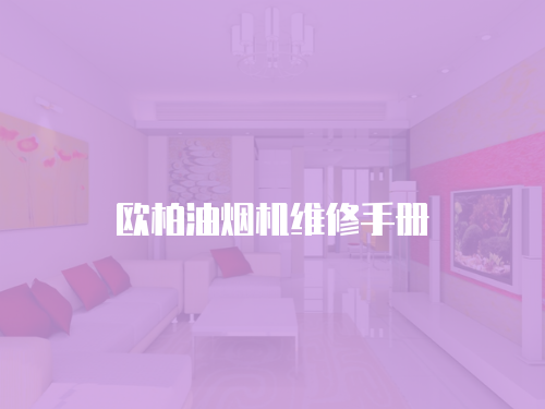 歐柏油煙機維修手冊