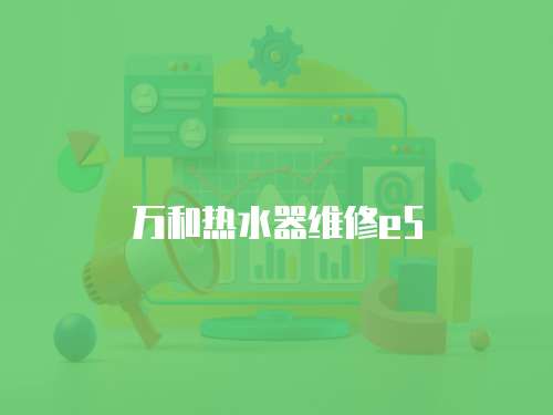 萬和熱水器維修e5