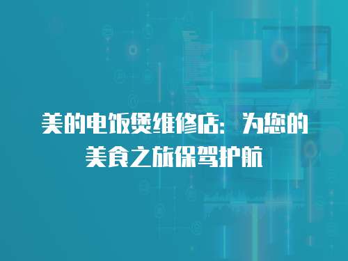 美的電飯煲維修店：為您的美食之旅保駕護航