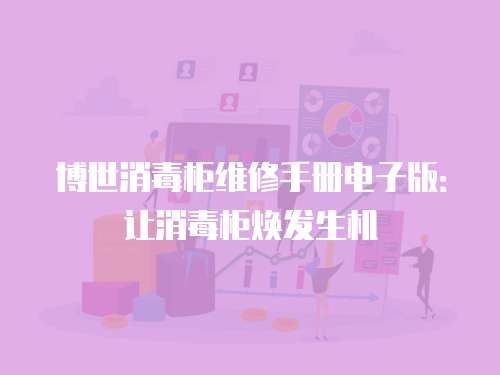 博世消毒柜維修手冊電子版：讓消毒柜煥發生機