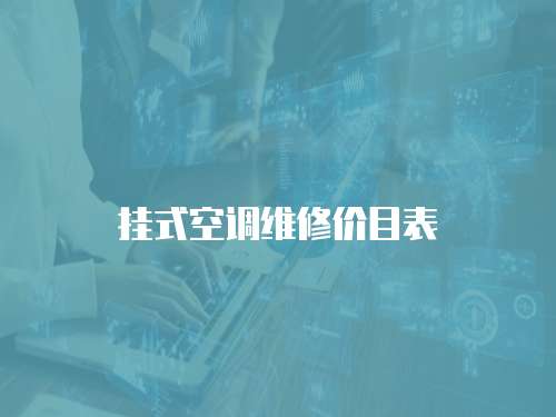 掛式空調維修價目表