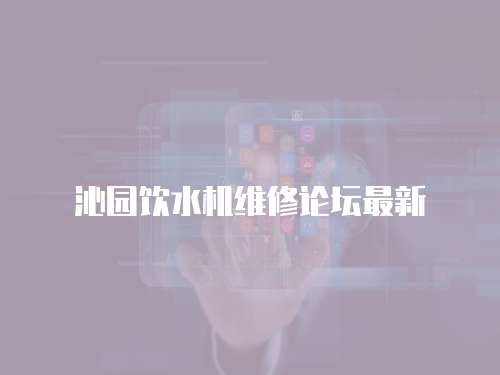 沁園飲水機維修論壇最新