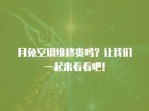 月兔空調維修貴嗎？讓我們一起來看看吧！