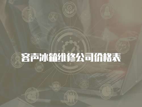 容聲冰箱維修公司價格表