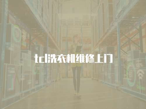 tcl洗衣機維修上門
