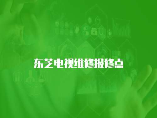 東芝電視維修報修點
