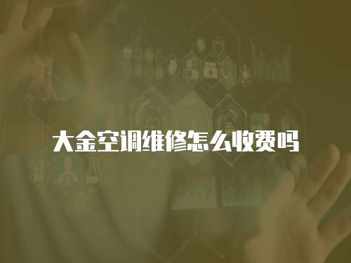 大金空調(diào)維修怎么收費嗎