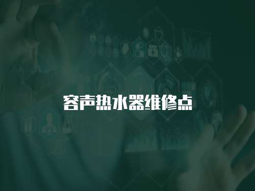 容聲熱水器維修點