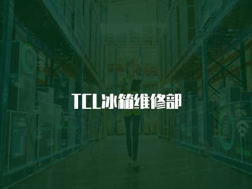 TCL冰箱維修部